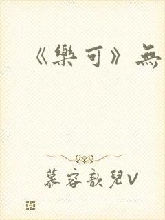 《乐可》无删减