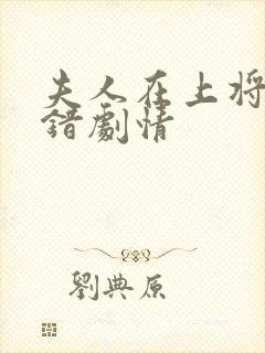 夫人在上将军知错剧情
