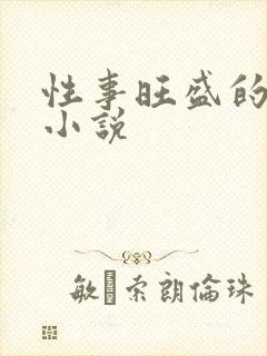 性事旺盛的岳母小说