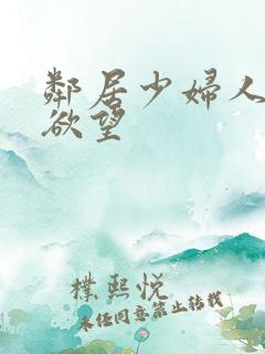 邻居少妇人妻的欲望