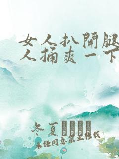 女人扒开腿让男人捅爽一下