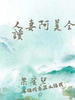 人妻阿美全文阅读