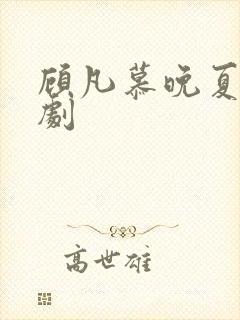 顾凡慕晚夏的短剧
