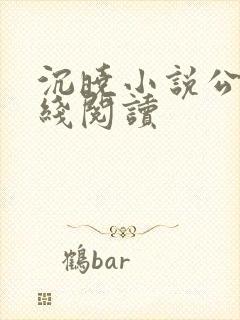 沉晓小说公媳在线阅读