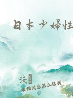 日本少妇性感图