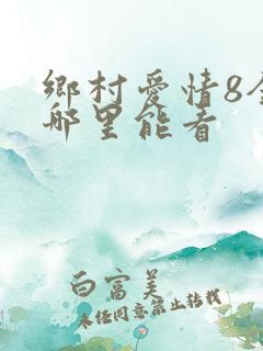 乡村爱情8全集哪里能看