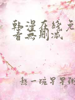 韩漫在线免费观看无删减