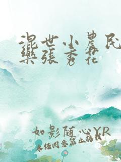 混世小农民马小乐张秀花