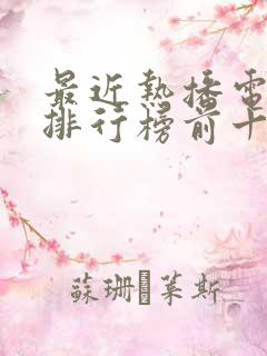 最近热播电视剧排行榜前十名2025