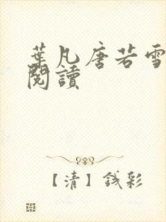 叶凡唐若雪更新阅读