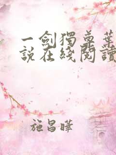 一剑独尊叶玄小说在线阅读