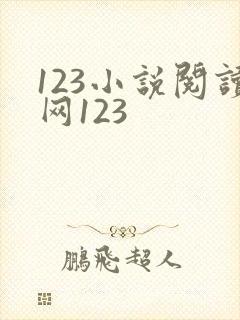 123小说阅读网123