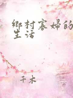 乡村寡妇的放荡生活