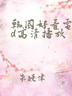 韩国好看电影hd高清播放