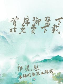 首席御医下载txt免费下载