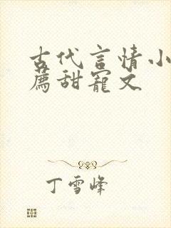 古代言情小说推荐甜宠文