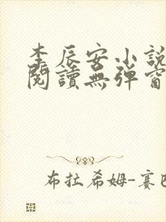 李辰安小说免费阅读无弹窗全文最新章节