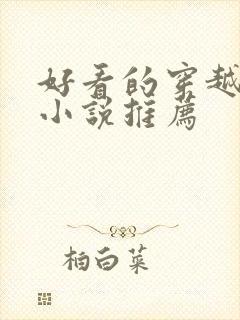 好看的穿越古代小说推荐
