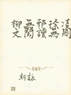柳无邪徐凌雪全文阅读无删减