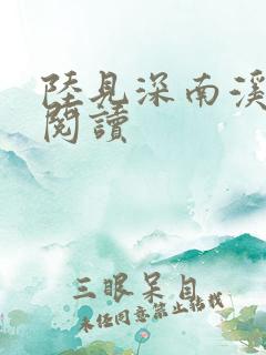 陆见深南溪在线阅读
