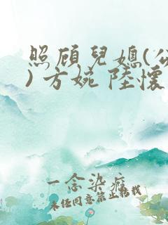 照顾儿媳(公媳) 方婉 陆怀洲小说