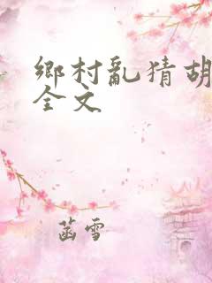 乡村乱猜胡秀英全文
