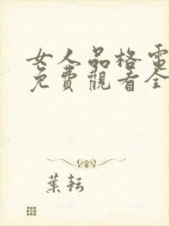 女人品格电视剧免费观看全集高清