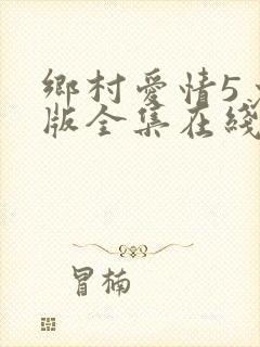 乡村爱情5免费版全集在线观看
