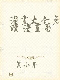 漫画大全免费阅读 漫画台