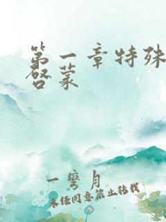第一章特殊的性启蒙