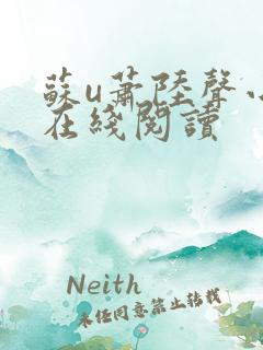 苏u萧陆声小说在线阅读