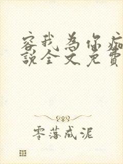 容我为你痴迷小说全文免费阅读
