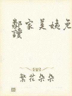 邻家美姨免费阅读