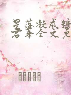 星落凝成糖一度君华全文免费阅读