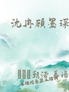 沈冉顾墨琛短剧