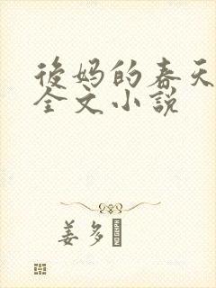 后妈的春天阅读全文小说