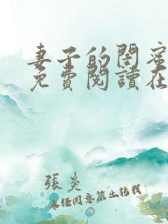 妻子的闺蜜小说免费阅读在线阅读