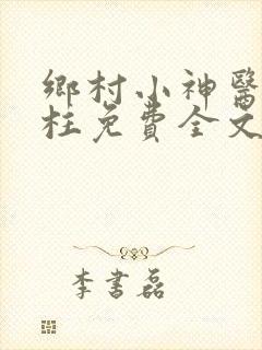 乡村小神医王铁柱免费全文阅读王铁柱1162章