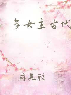 多女主古代小说