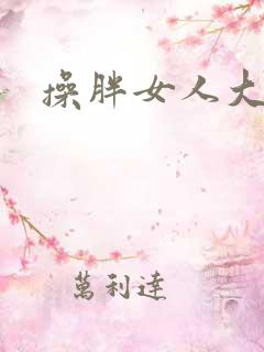 操胖女人大逼