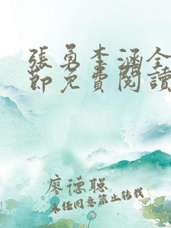 张勇李涵全部章节免费阅读