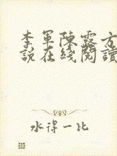 李军陈露方琪小说在线阅读免费全文