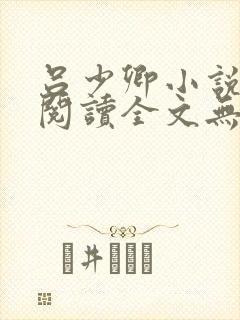 吕少卿小说免费阅读全文无弹窗