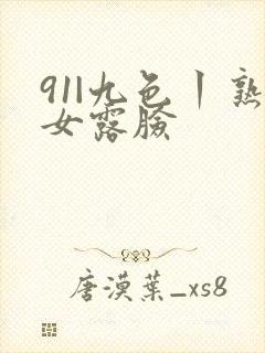 91|九色丨熟女露脸