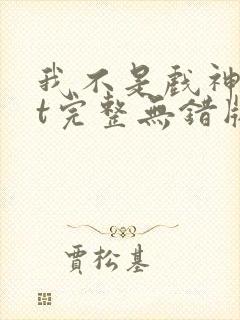 我不是戏神txt完整无错版