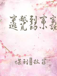 穿越到富家丫鬟逃荒的小说