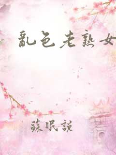 乱色老熟女