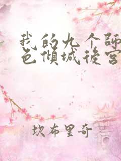 我的九个师娘绝色倾城后宫团