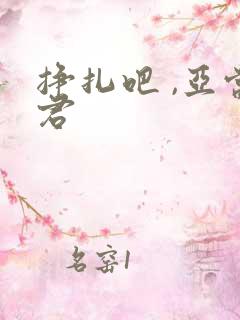 挣扎吧 ,亚当君