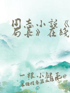 同志小说《我的局长》在线阅读